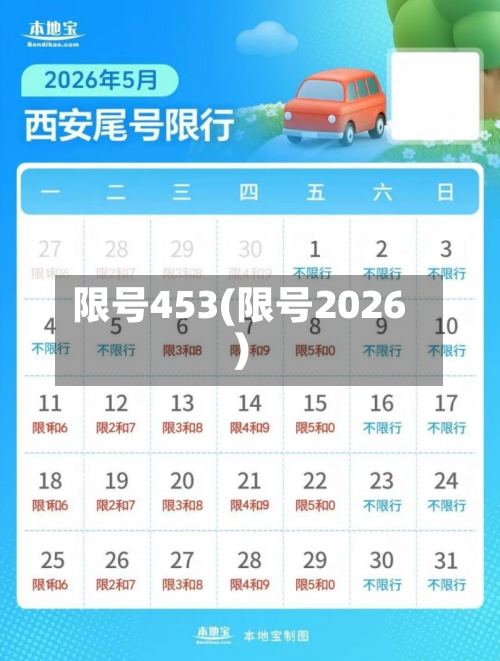 限号453(限号2026)-第2张图片