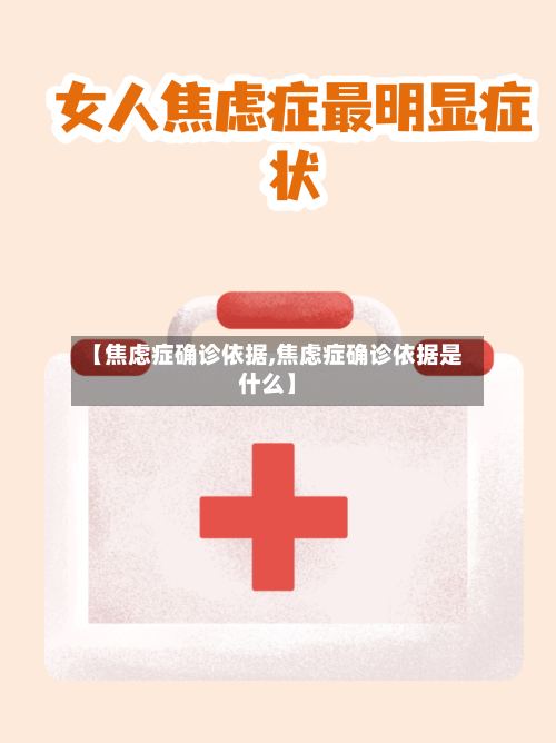 【焦虑症确诊依据,焦虑症确诊依据是什么】-第2张图片