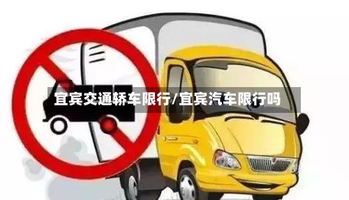宜宾交通轿车限行/宜宾汽车限行吗