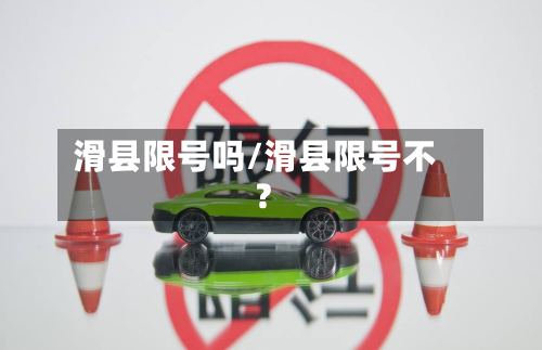 滑县限号吗/滑县限号不?-第2张图片
