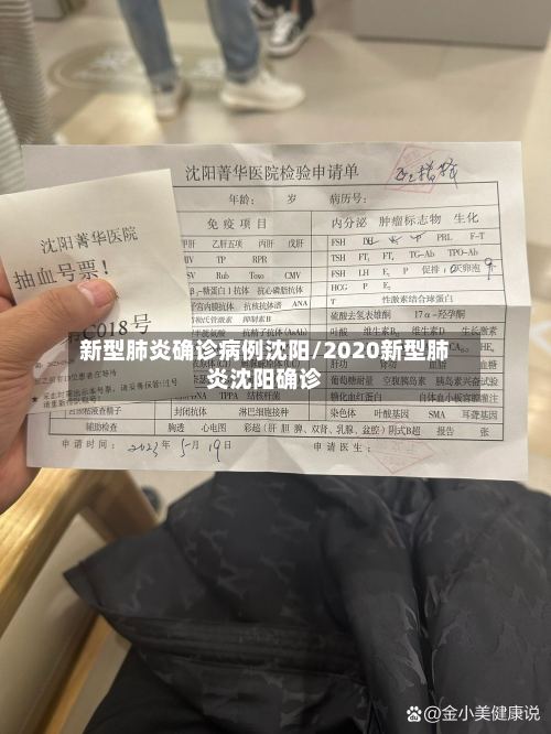 新型肺炎确诊病例沈阳/2020新型肺炎沈阳确诊