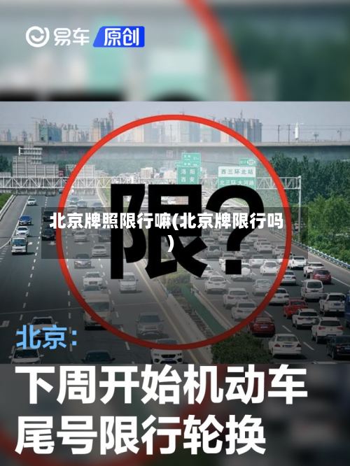 北京牌照限行嘛(北京牌限行吗)