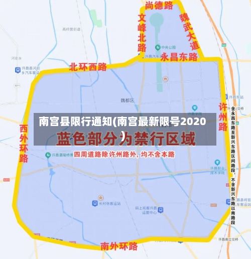 南宫县限行通知(南宫最新限号2020)-第3张图片