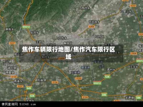 焦作车辆限行地图/焦作汽车限行区域-第3张图片