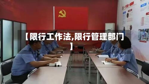 【限行工作法,限行管理部门】