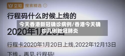 今天香港新冠确诊病例/香港今天确诊几例新冠肺炎-第3张图片