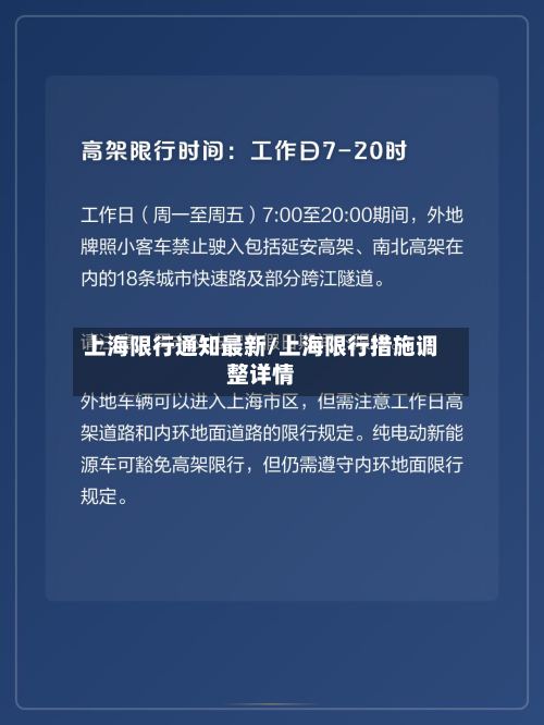 上海限行通知最新/上海限行措施调整详情