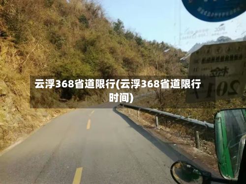 云浮368省道限行(云浮368省道限行时间)-第3张图片