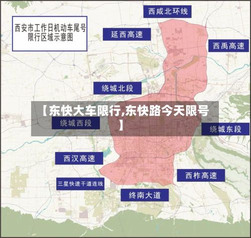 【东快大车限行,东快路今天限号】