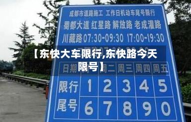 【东快大车限行,东快路今天限号】-第2张图片