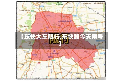 【东快大车限行,东快路今天限号】-第3张图片