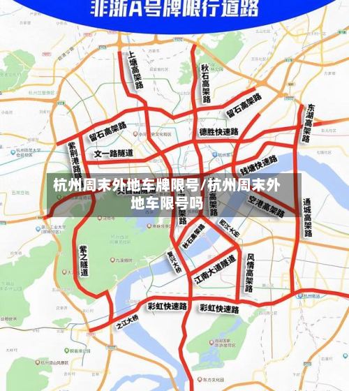 杭州周末外地车牌限号/杭州周末外地车限号吗