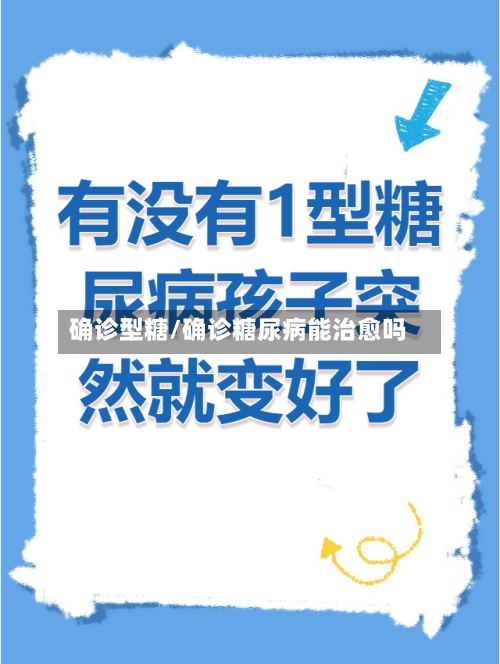 确诊型糖/确诊糖尿病能治愈吗