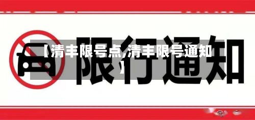 【清丰限号点,清丰限号通知】-第3张图片