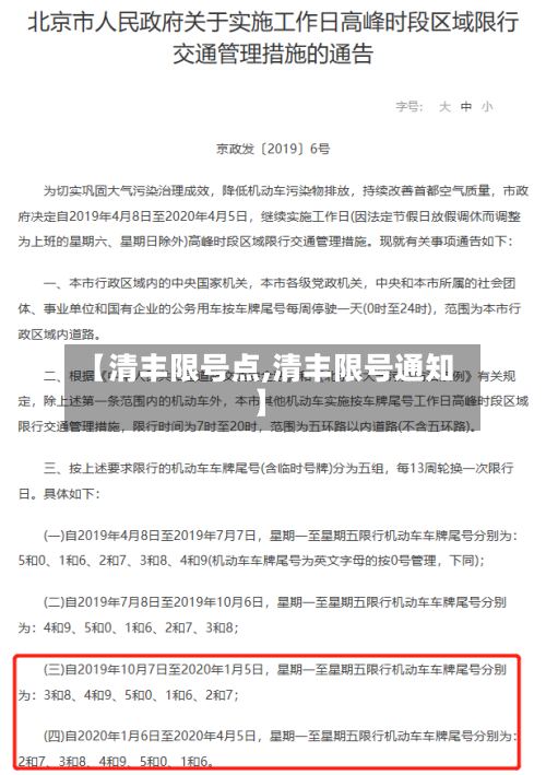 【清丰限号点,清丰限号通知】