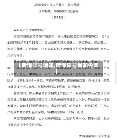 【菏泽限号通知,菏泽限号通知今天】