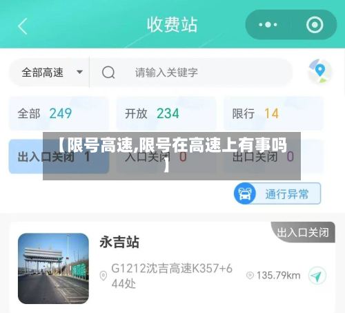 【限号高速,限号在高速上有事吗】