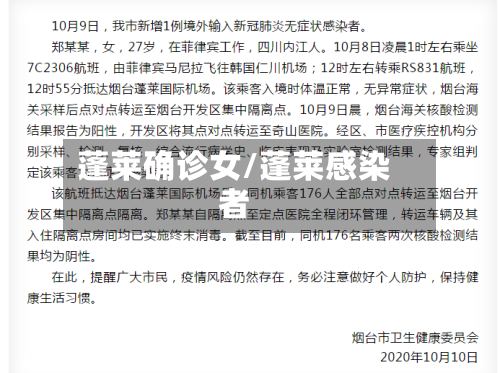蓬莱确诊女/蓬莱感染者-第2张图片