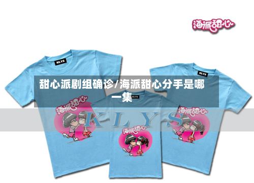 甜心派剧组确诊/海派甜心分手是哪一集-第3张图片