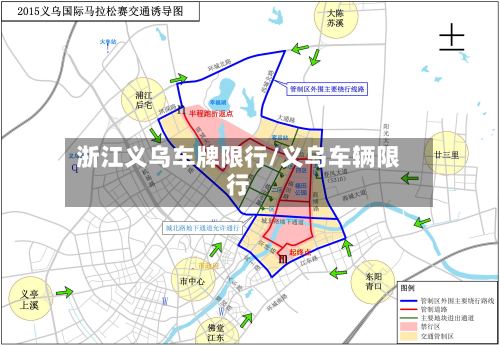 浙江义乌车牌限行/义乌车辆限行-第2张图片