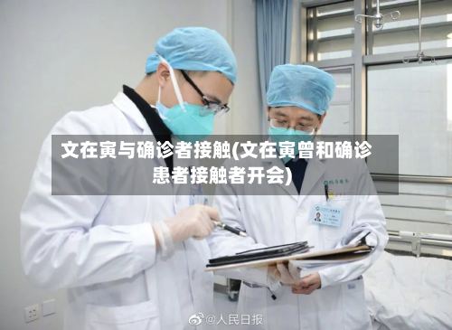 文在寅与确诊者接触(文在寅曾和确诊患者接触者开会)