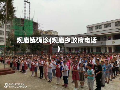 观庙镇确诊(观庙乡政府电话)