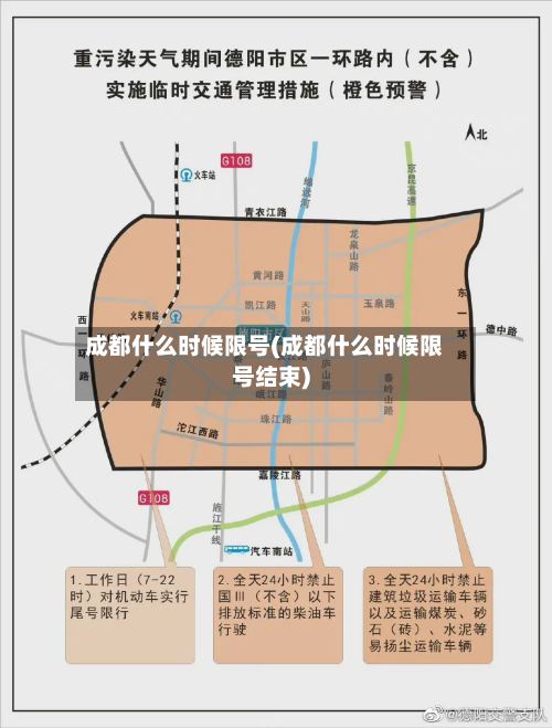 成都什么时候限号(成都什么时候限号结束)