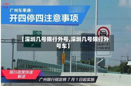 【深圳几号限行外号,深圳几号限行外号车】-第2张图片