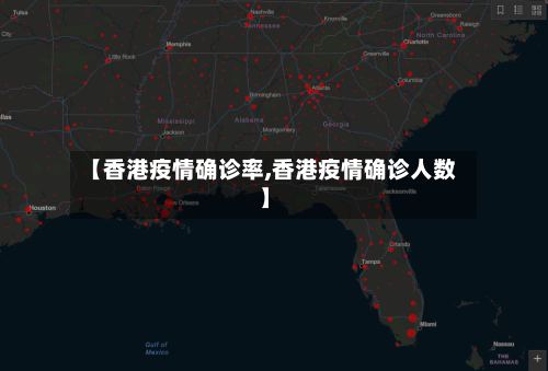 【香港疫情确诊率,香港疫情确诊人数】