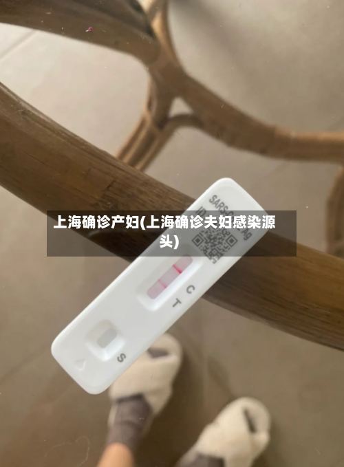 上海确诊产妇(上海确诊夫妇感染源头)