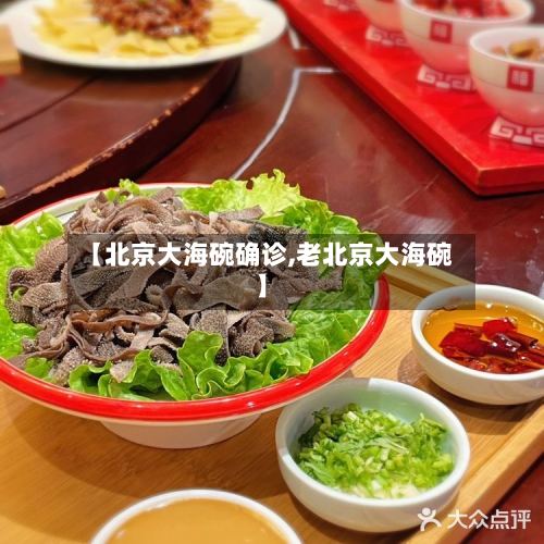 【北京大海碗确诊,老北京大海碗】