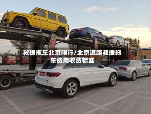 救援拖车北京限行/北京道路救援拖车费用收费标准-第2张图片