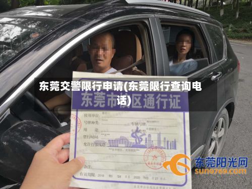 东莞交警限行申请(东莞限行查询电话)
