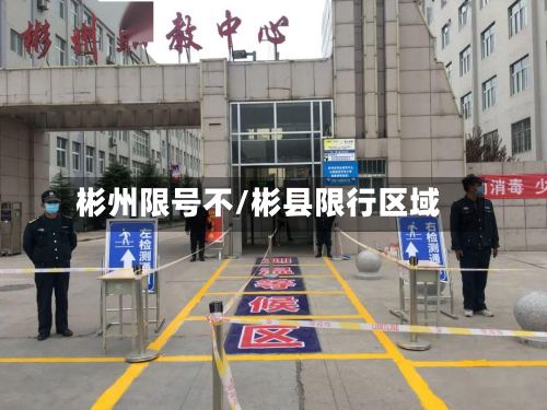 彬州限号不/彬县限行区域-第2张图片