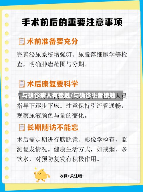 与确诊病人有接触/与确诊患者接触-第2张图片