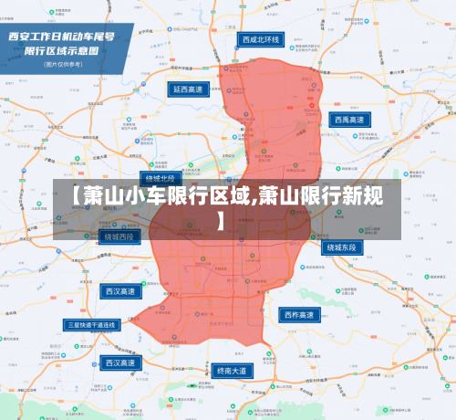 【萧山小车限行区域,萧山限行新规】