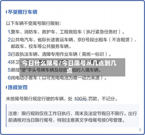 今日什么限号/今日限号从几点到几点