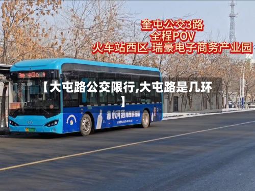 【大屯路公交限行,大屯路是几环】-第2张图片