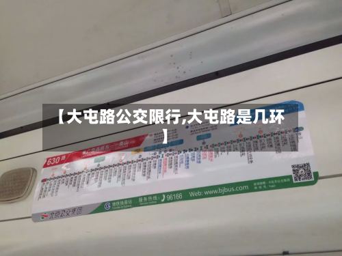 【大屯路公交限行,大屯路是几环】