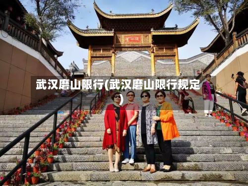 武汉磨山限行(武汉磨山限行规定)-第3张图片