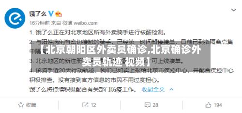 【北京朝阳区外卖员确诊,北京确诊外卖员轨迹 视频】