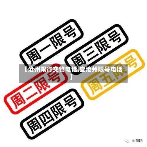 【沧州限行交管电话,查沧州限号电话】-第2张图片