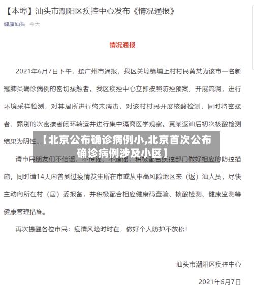 【北京公布确诊病例小,北京首次公布确诊病例涉及小区】