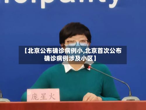 【北京公布确诊病例小,北京首次公布确诊病例涉及小区】-第2张图片