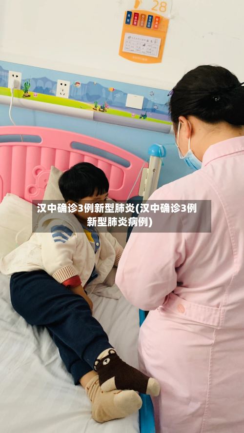 汉中确诊3例新型肺炎(汉中确诊3例新型肺炎病例)
