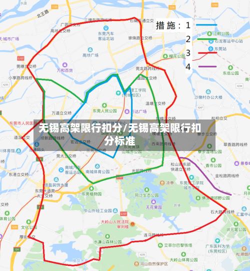 无锡高架限行扣分/无锡高架限行扣分标准-第2张图片