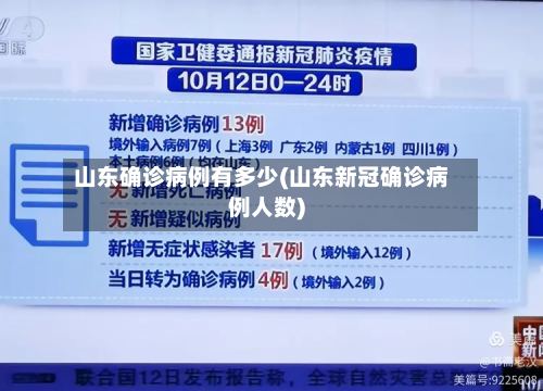 山东确诊病例有多少(山东新冠确诊病例人数)