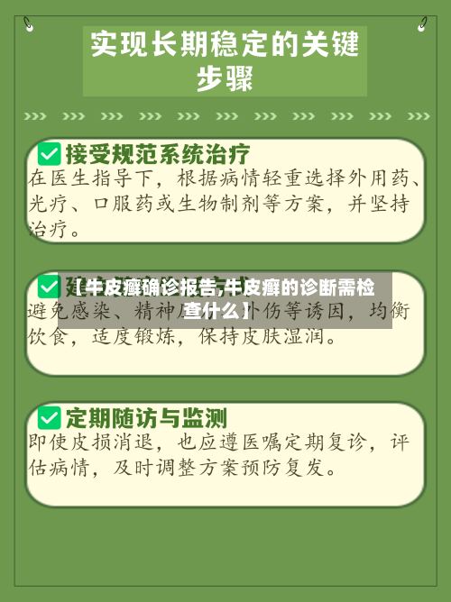 【牛皮癣确诊报告,牛皮癣的诊断需检查什么】-第2张图片
