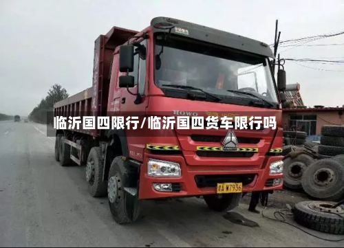 临沂国四限行/临沂国四货车限行吗-第2张图片