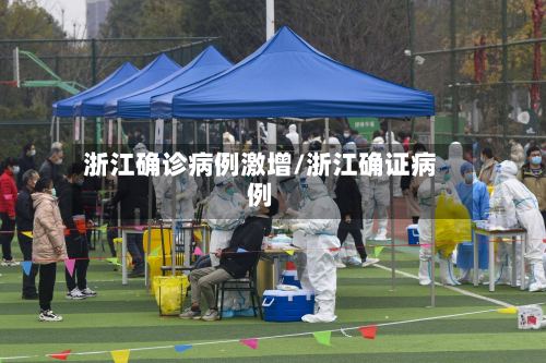 浙江确诊病例激增/浙江确证病例